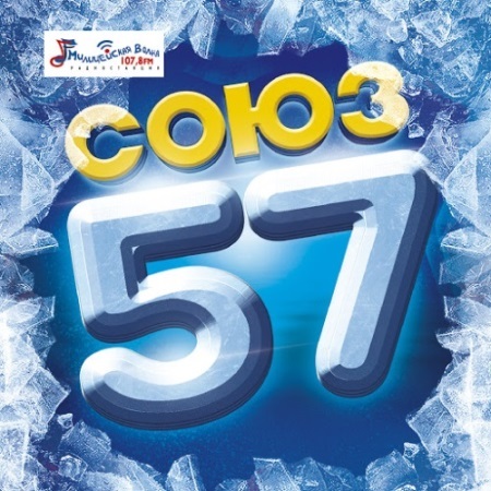 Сборник Союз - 57