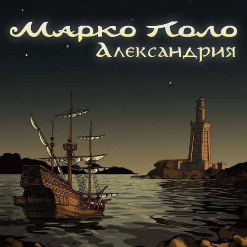 Марко Поло - 2015 - Александрия