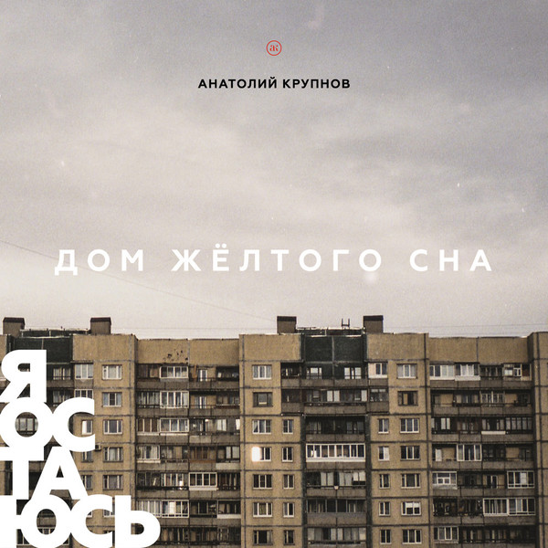 Анатолий Крупнов-Дом жёлтого сна («Я остаюсь», часть 1. Новое сведение)