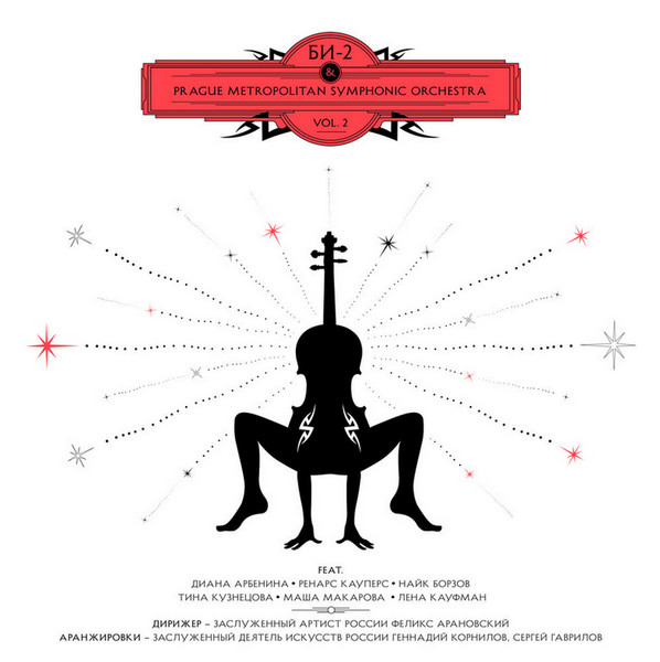 Би-2 & Prague Metropolitan Symphonic Orchestra Vol.2