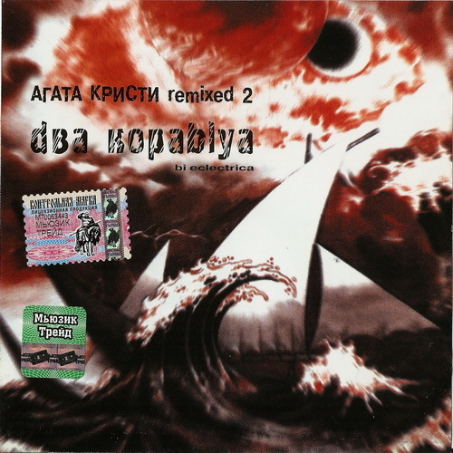 Агата Кристи 1998 - Два korablya remixed 2